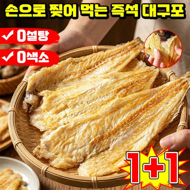 [판매1위] 1/1+1 손으로 찢어 먹는 즉석 대구포 즉석 해산물 숯불구이 대구포 구운대구포 건조대구포 두꺼운 쥐포 아귀포 마른 명태포 알포 고단백 건어물간식 마른안주LUPEIYA, 2개, 80g