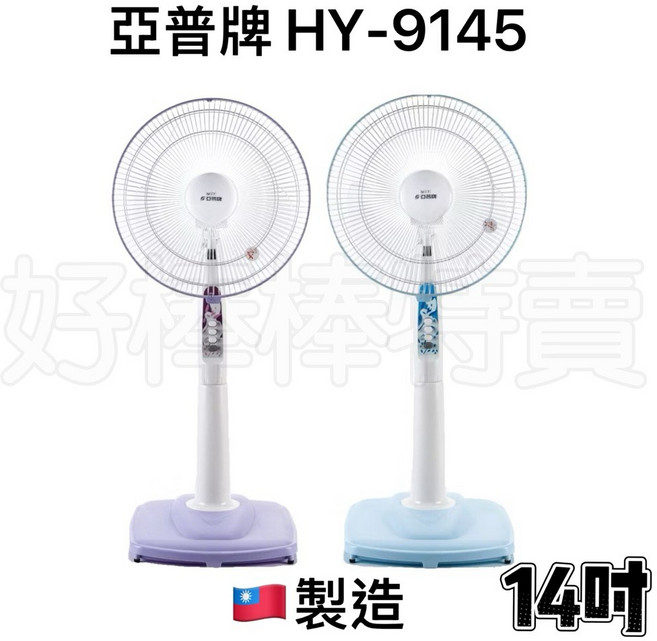 亞普牌 台灣製造 14吋立扇HY-9145, (不能智取店) 14吋立扇HY-9145, HY-9145