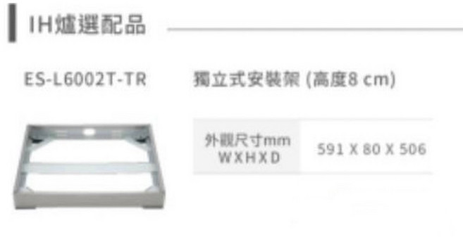 林內 Rinnai RB-H3200 智杏三口IH爐獨立安裝架 免挖洞獨立安裝 廚房輕鬆升級, 1個, ES-L6002T-TR (高8CM)