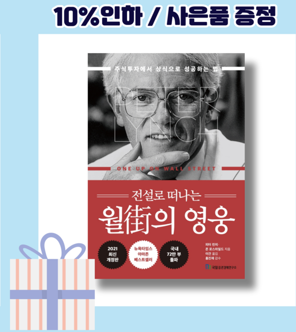 전설로 떠나는 월가의 영웅 (3판 양장) 사은품증정/당일배송/무료배송