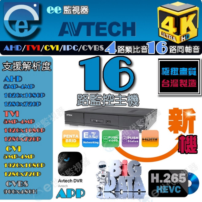 AVTECH 16路 4K H.265 監控主機, 1個, 陞泰16路監控主機, N/A