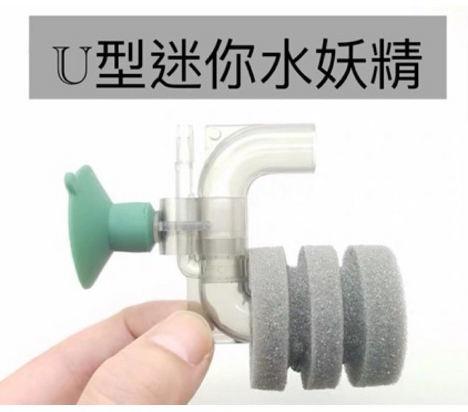 U型氣動式水妖精 培菌增氧過濾器, U型迷你水妖精+矽膠風管100公分, 1個