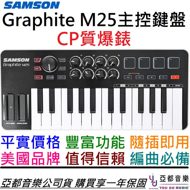 SAMSON Graphite M25 25鍵 MIDI鍵盤 主控鍵盤 編曲 Ipad適用