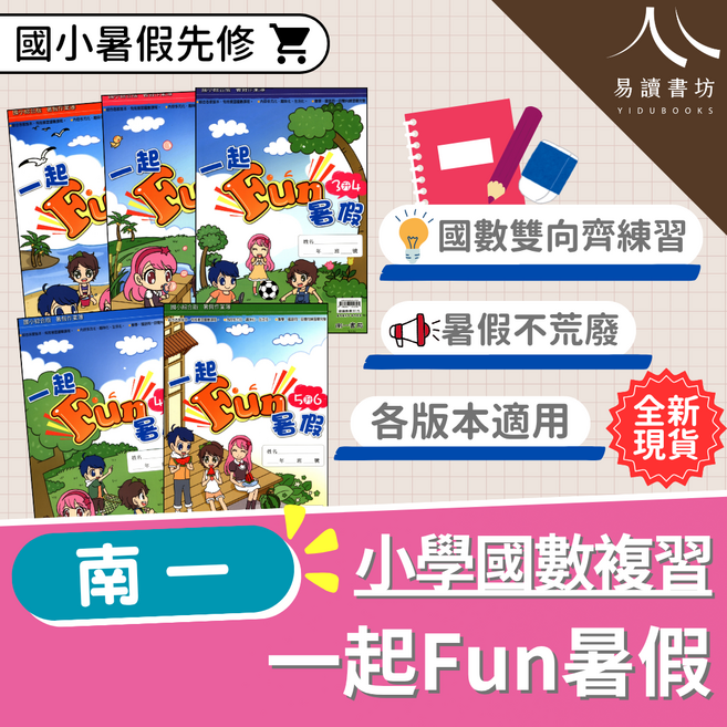 易讀書坊 YIDUBOOKS 一起Fun暑假 小學國數複習 國小暑假先修 國數雙向練習, 南一國小-一起Fun暑假-國語/數學-1升2