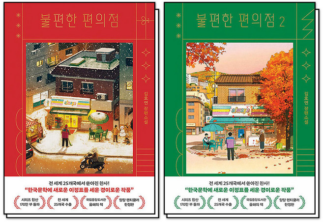 불편한 편의점 1 2 권 김호연 장편 소설 책 세트 (전2권) (양장 렌티큘러 한정판), 나무옆의자