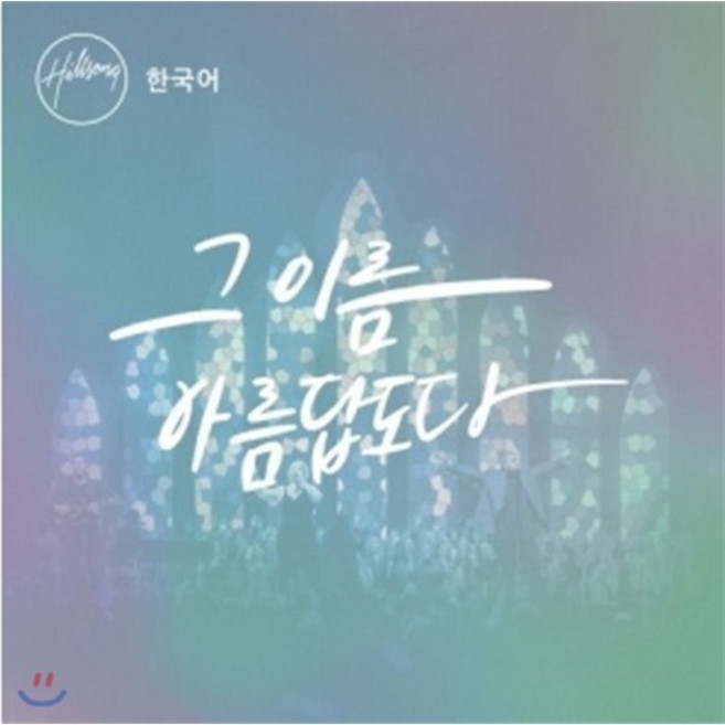 [CD] 힐송 한국어 버전 2집 - 그 이름 아름답도다 [힐송 글로벌 워십 프로젝트]