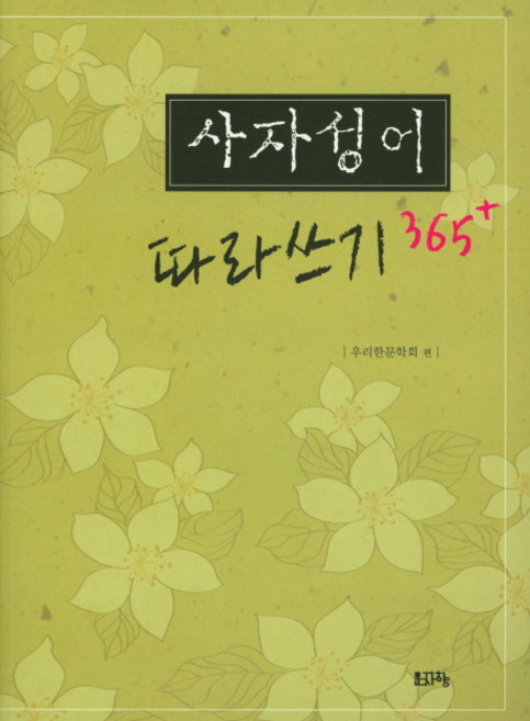사자성어 따라쓰기 365+, 문자향