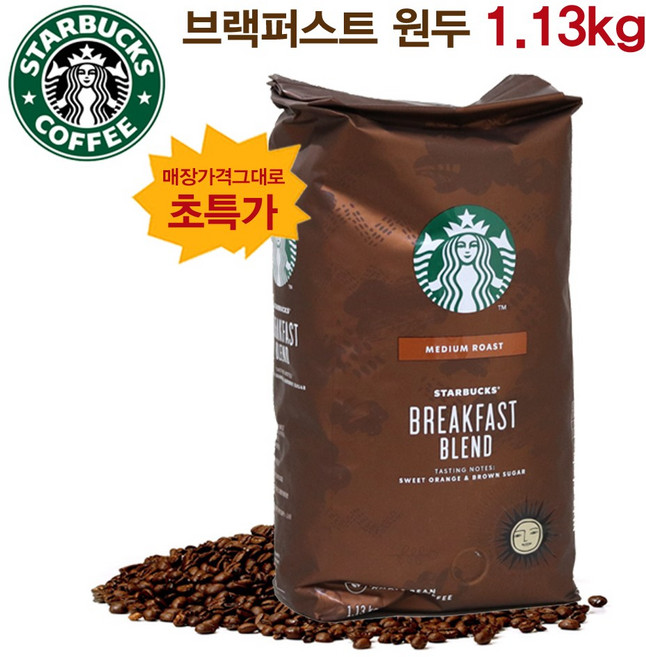 (코피코캔디증정) 부드럽고 깔끔한맛 스타벅스 원두, 원두-블랙퍼스트1.13kg, 1.13kg, 1개