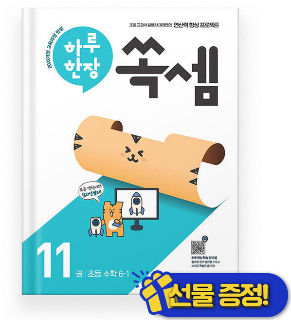 선물증정+2026 하루 한장 쏙셈 6-1