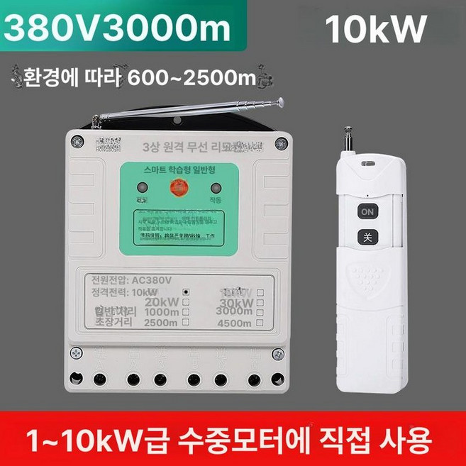 무선 제어기 리모콘 장거리 220V 속도 모터, 03형 3000m 10kW 380V, 1개