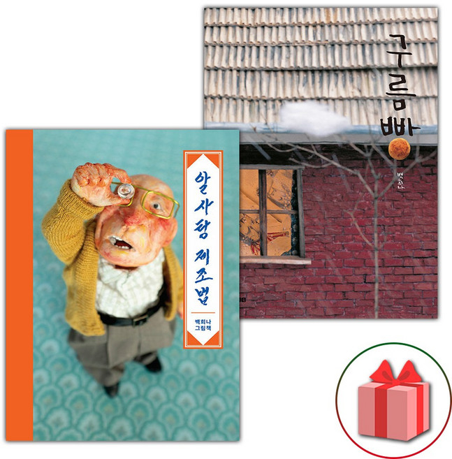 알사탕 제조법 + 구름빵 세트