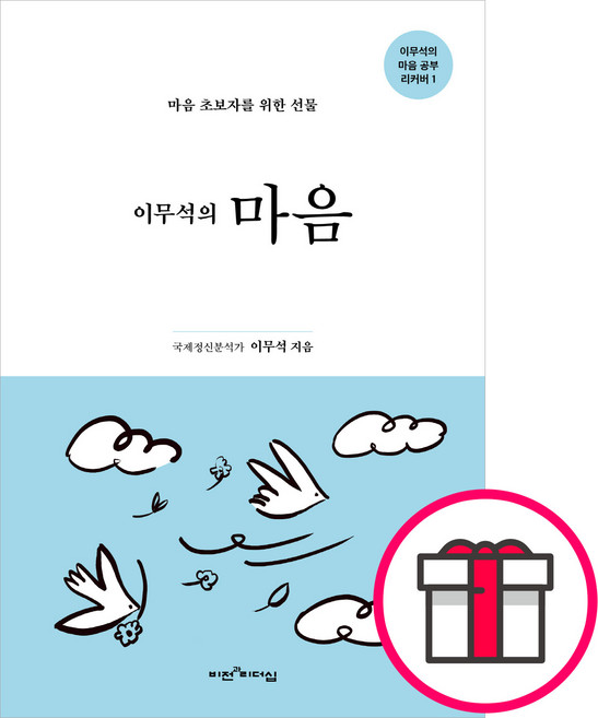 이무석의 마음 - 비전과 리더십 이무석 + 말씀카드 5종 세트 증정, 단품