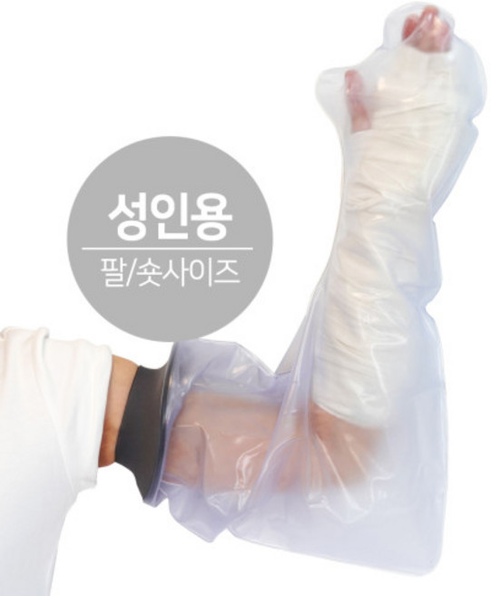 깁스 방수커버 샤워 손목 팔목 통깁스 기브스 방수포 성인용 팔 숏, 1개