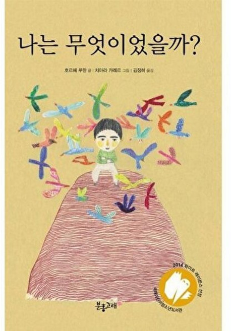 나는 무엇이었을까 - 생각하는 분홍고래 9 양장, (주)분홍고래, 9791193255124