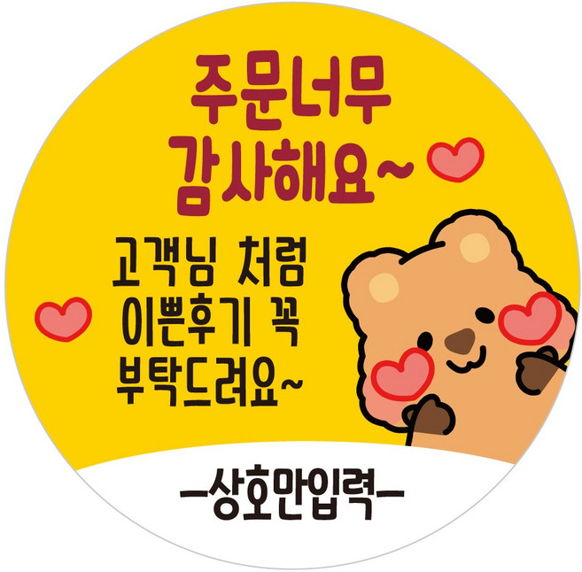 배달배민 상호입력 무료 배달스티커 쿼카두번째 07 고객님최고 감사, 1000개, 1개입