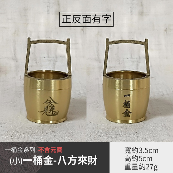 雨林薰舍 招財一桶金 沙金小元寶 實心仿真合金 金元寶, (小)一桶金-八方來財(不含元寶)