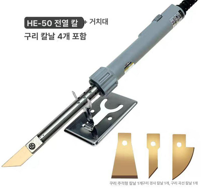 고르미 플라스틱자르기 자르기 절단기 톱 온도조절 나이프, HE-50 스탠드, 1개