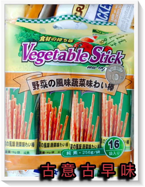 古意御之味 蔬菜棒棒餅 256公克/包 懷舊零食 馬來西亞餅乾, 1個