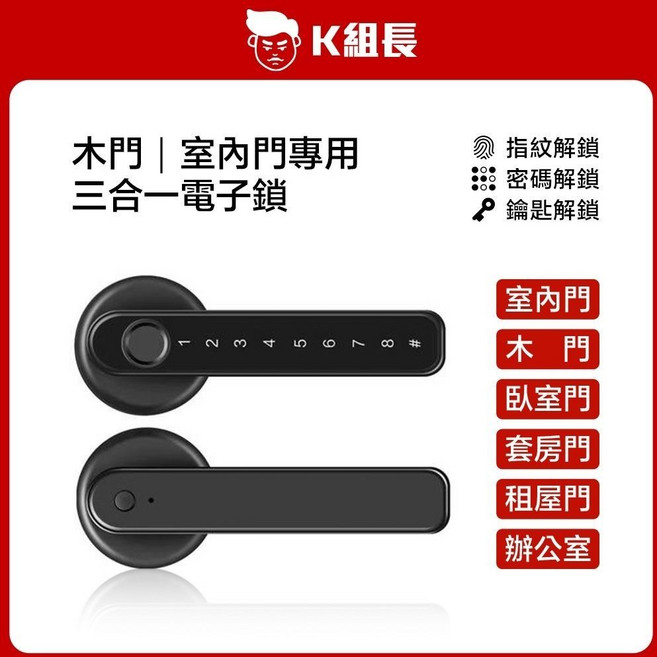 K組長 三合一電子鎖 指紋 密碼 鑰匙 適用木門室內門, 銀色