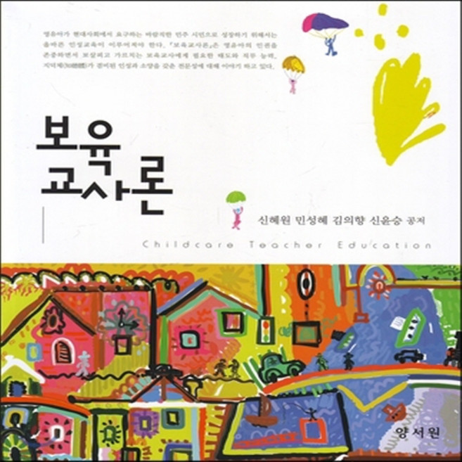 새책-스테이책터 [보육교사론] -신혜원 외 지음, 보육교사론