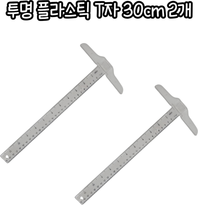 마루마켓_ 수평과 수직을 제도 할 때 사용하는 투명 플라스틱 T자 30cm 티자 t자 제도용자 잣대 직각자, 2개