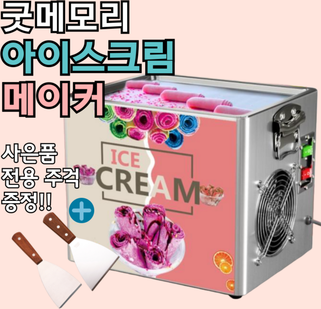 굿메모리 철판 아이스크림 기계 메이커 머신 젤라또 카페 업소용 가정용