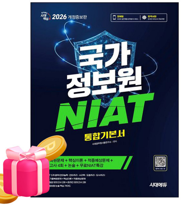 시대고시기획 2026 국가정보원 NIAT 통합기본서