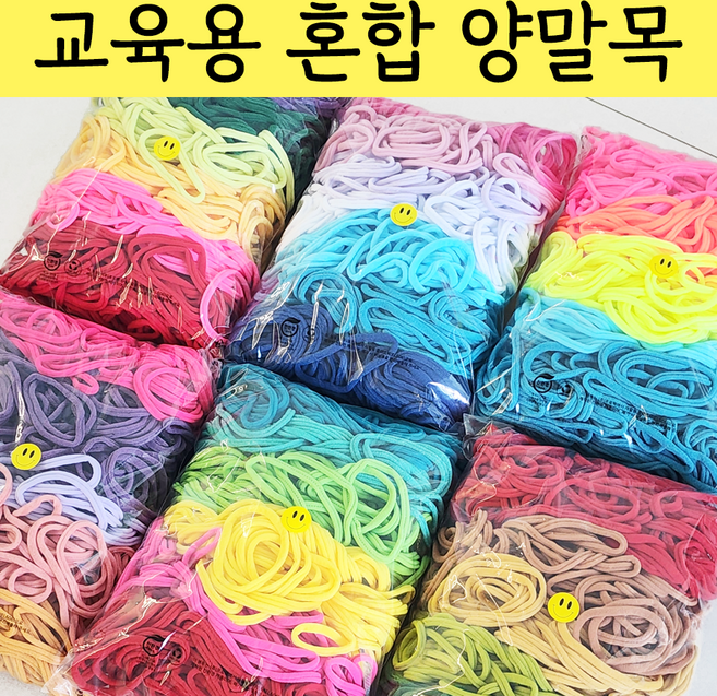 (단체/기관/교육용) 양말목 혼합 공예용 단색주문가능 100%국내생산, 혼합형(L), 1개