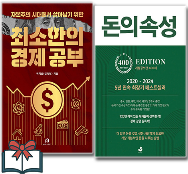 자본주의 시대에서 살아남기 위한 최소한의 경제 공부 + 돈의 속성 (경제 소설) 세트 전2권 + 사은품 증정, 하이스트 . 스노우폭스북스, 백억남 . 김승호