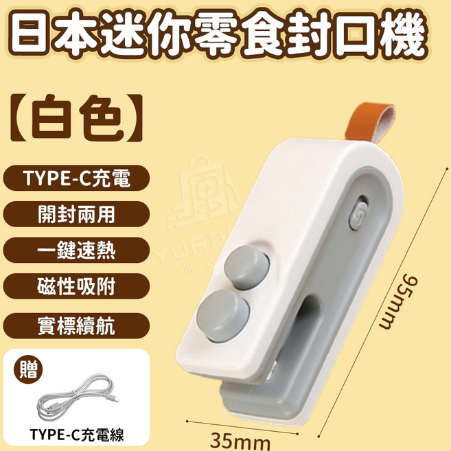 日本迷你零食封口機 TYPE-C充電 磁性吸附, 磁吸迷你封口機【白色】1個【贈充電線】, 日本迷你零食封口機, 磁吸迷你封口機, 白色