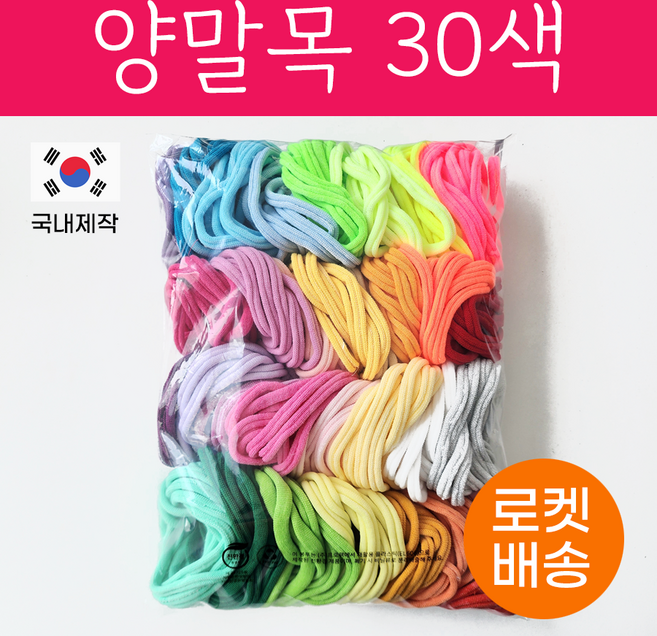 [국내제작] 양말목 30색 10개씩묶음 공예용, 밝은색포함