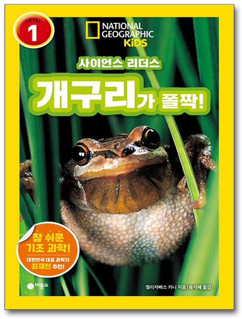 사이언스 리더스 LEVEL 1 개구리가 폴짝! / 비룡소