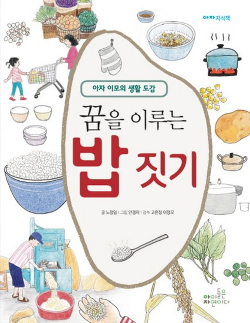 꿈을 이루는 밥 짓기 아자 이모의 생활 도감, 상품명