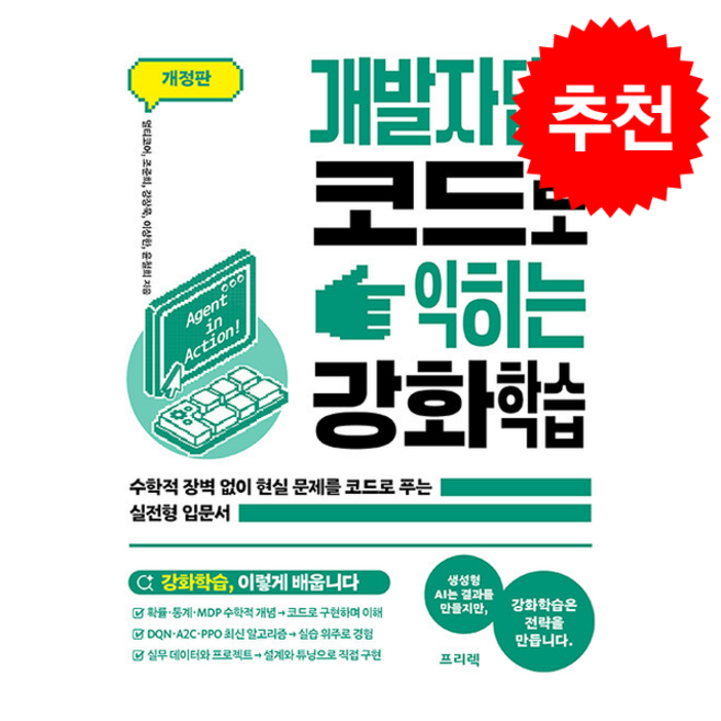 개발자답게 코드로 익히는 강화학습 (개정판) + 쁘띠수첩 증정, 프리렉, 멀티코어