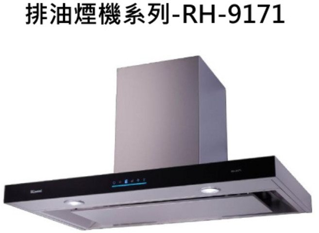 RINNAI林內 排油煙機 RH-9171, RINNAI林內 排油煙機系列-倒T式4D直吸導流設計排油煙機(90cm)