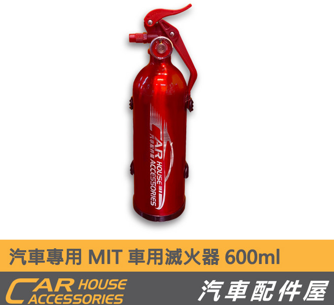 CAR HOUSE accessories 汽車專用 MIT 車用滅火器 600ml 900ml 環保噴霧式 無粉塵 ABC類 火災預防, 1個