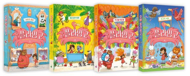호텔 플라밍고 시리즈 : 1 새로운 출발 + 2 펭귄 왕의 방문 + 3 카니발 대소동 + 4 최고의 셰프, 봄의정원, 알렉스 밀웨이 글그림/안지원 역, 정원문고