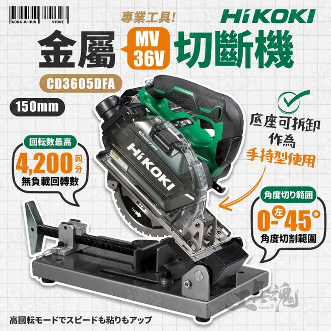 HiKOKI CD3605DFA 36V MV 無刷金屬切割機 150mm 附虎鉗架, 1個, 主機+36A雙電+8.0A單充