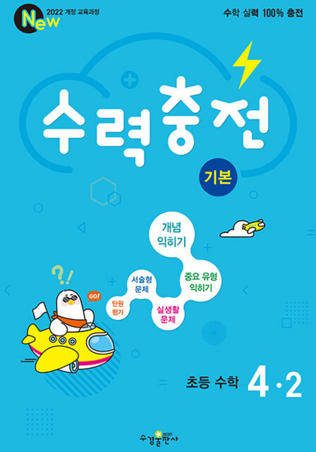 2026년 수력충전 초등 수학 기본 4-2, 수학영역