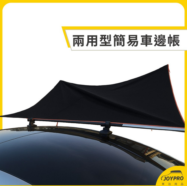 JOYPRO 兩用型簡易車邊帳 3*2天幕(黑色銀膠) 免車頂架 快速安裝, 黑色, 全套裝購買