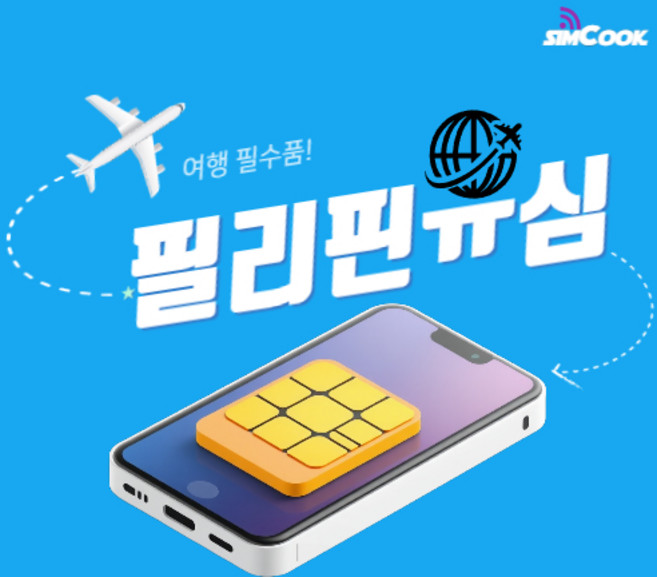 심쿡 필리핀유심 보홀 앙헬 마닐라 무제한, 매일2GB, 필리핀G_JCOM_매일_2GB_5, 1개