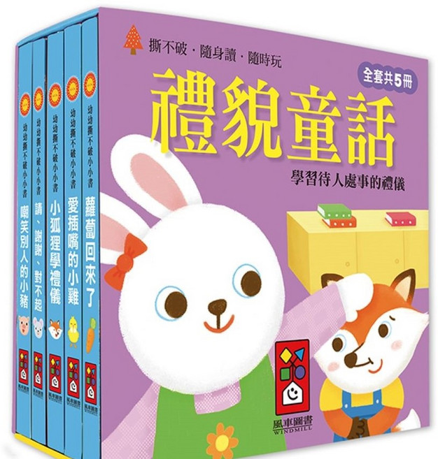 風車圖書 幼幼撕不破小小書 (全套5冊) 兒童禮貌品格培養繪本, 禮貌童話