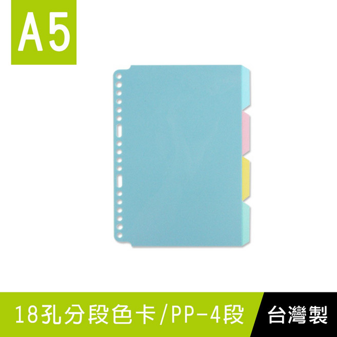 珠友 A5/25K WA-25012 18孔PP分段色卡(4段) 耐用半透明 文件整理好幫手, 1個