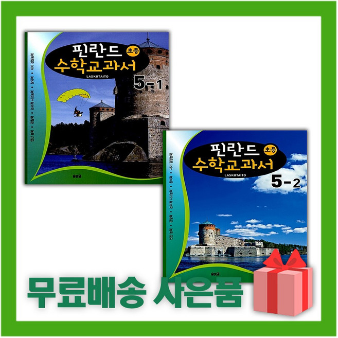 핀란드 초등 수학교과서 LASKUTAITO 5-1+5-2 세트 (전2권)