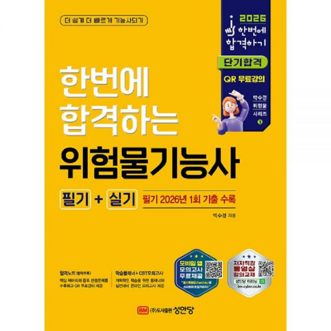 위험물기능사 교재 필기+실기 성안당 - 박수경, 한번에합격하는 위험물기능사 필기+실기
