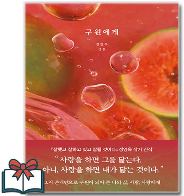 5위 - 구원에게 (정영욱 산문) (이엔제이 전용 사 은 품 증 정)