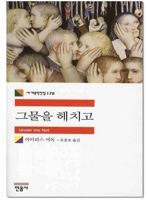 그물을 헤치고(민음사 세계문학전집 178)