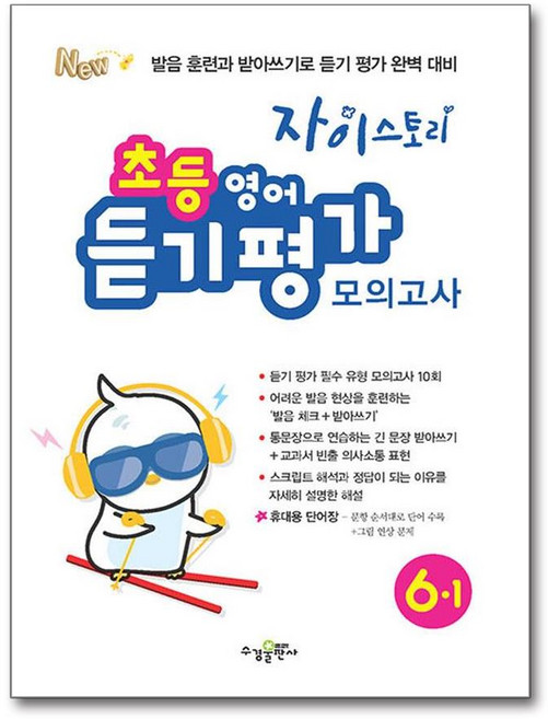 자이스토리 초등 영어 듣기 평가 모의고사 6-1 (2026년용), 수경출판사, 수경출판사 편집부, 9791162402535