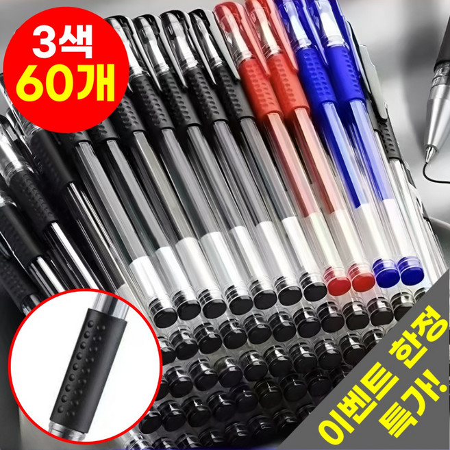 호아인터 부드럽게 잘써지는 볼펜 젤잉크펜 0.5, 60개, 블랙+블루+레드
