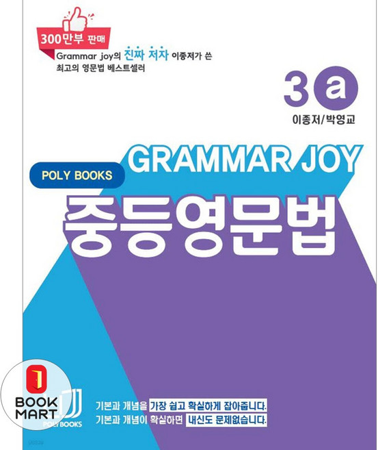 북마트 폴리북스 Grammar Joy 중등영문법 3a ISBN-9791186924822, 이종저^박영교, 9791186924822